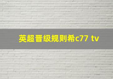 英超晋级规则希c77 tv